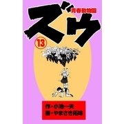 ズウ～青春動物園 13（グループ・ゼロ） [電子書籍]
