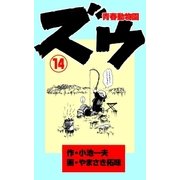 ズウ～青春動物園 14（グループ・ゼロ） [電子書籍]