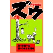 ズウ～青春動物園 15（グループ・ゼロ） [電子書籍]