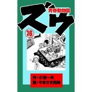 ズウ～青春動物園 16（グループ・ゼロ） [電子書籍]