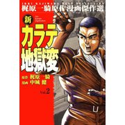 新カラテ地獄変2（グループ・ゼロ） [電子書籍]