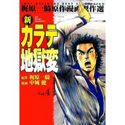 新カラテ地獄変4（グループ・ゼロ） [電子書籍]