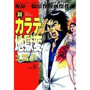 新カラテ地獄変6（グループ・ゼロ） [電子書籍]