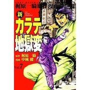 新カラテ地獄変7（グループ・ゼロ） [電子書籍]
