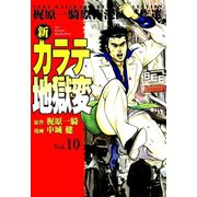 新カラテ地獄変10（グループ・ゼロ） [電子書籍]