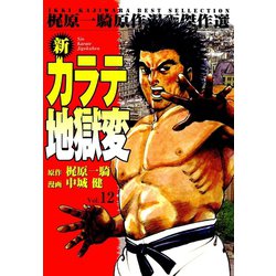 ヨドバシ.com - 新カラテ地獄変12（グループ・ゼロ） [電子書籍] 通販