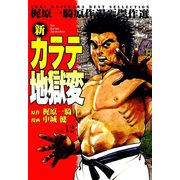 新カラテ地獄変12（グループ・ゼロ） [電子書籍]