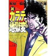 新カラテ地獄変14（グループ・ゼロ） [電子書籍]