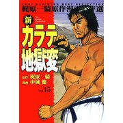 新カラテ地獄変15（グループ・ゼロ） [電子書籍]