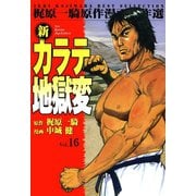 新カラテ地獄変16（グループ・ゼロ） [電子書籍]