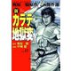 新カラテ地獄変17（グループ・ゼロ） [電子書籍]