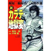 新カラテ地獄変17（グループ・ゼロ） [電子書籍]