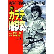 新カラテ地獄変18（グループ・ゼロ） [電子書籍]