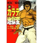 新カラテ地獄変20（グループ・ゼロ） [電子書籍]