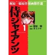 侍ジャイアンツ1（グループ・ゼロ） [電子書籍]