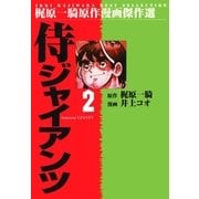 侍ジャイアンツ2（グループ・ゼロ） [電子書籍]
