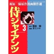 侍ジャイアンツ3（グループ・ゼロ） [電子書籍]