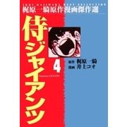 侍ジャイアンツ4（グループ・ゼロ） [電子書籍]
