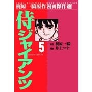 侍ジャイアンツ5（グループ・ゼロ） [電子書籍]