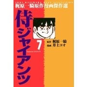 侍ジャイアンツ7（グループ・ゼロ） [電子書籍]