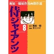 侍ジャイアンツ8（グループ・ゼロ） [電子書籍]