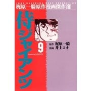 侍ジャイアンツ9（グループ・ゼロ） [電子書籍]