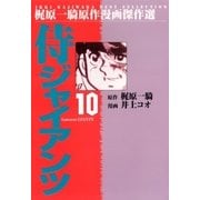侍ジャイアンツ10（グループ・ゼロ） [電子書籍]