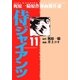 侍ジャイアンツ11（グループ・ゼロ） [電子書籍]