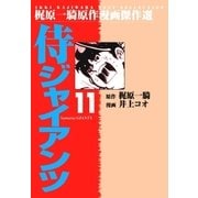 侍ジャイアンツ11（グループ・ゼロ） [電子書籍]