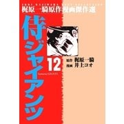 侍ジャイアンツ12（グループ・ゼロ） [電子書籍]