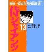 侍ジャイアンツ13（グループ・ゼロ） [電子書籍]