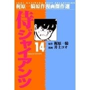 侍ジャイアンツ14（グループ・ゼロ） [電子書籍]