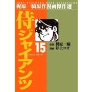 侍ジャイアンツ15（グループ・ゼロ） [電子書籍]