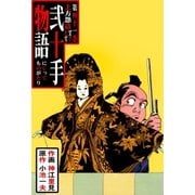 弐十手物語41 上方怨造(ぜえろくえんぞう)（グループ・ゼロ） [電子書籍]