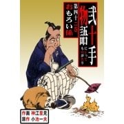 弐十手物語42 おもろい係（グループ・ゼロ） [電子書籍]