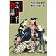 弐十手物語43 仲よし三人旅（グループ・ゼロ） [電子書籍]