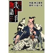 弐十手物語43 仲よし三人旅（グループ・ゼロ） [電子書籍]