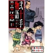 弐十手物語44 汗かき屋（グループ・ゼロ） [電子書籍]