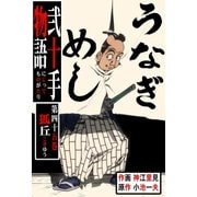 弐十手物語45 狐丘(こきゅう)（グループ・ゼロ） [電子書籍]