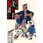 弐十手物語46 鈴の下(すずのした)（グループ・ゼロ） [電子書籍]