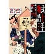 弐十手物語47 捕殺組始末(ほさつぐみしまつ)（グループ・ゼロ） [電子書籍]