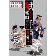 弐十手物語48 秋帰(あき)（グループ・ゼロ） [電子書籍]