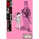 弐十手物語49 お手まりお熊(おてまりおくま)（グループ・ゼロ） [電子書籍]