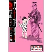 弐十手物語49 お手まりお熊(おてまりおくま)（グループ・ゼロ） [電子書籍]