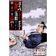 弐十手物語50 十手観音(じってかんのん)（グループ・ゼロ） [電子書籍]