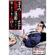 弐十手物語50 十手観音(じってかんのん)（グループ・ゼロ） [電子書籍]