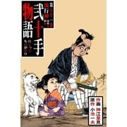 弐十手物語51 流行神（グループ・ゼロ） [電子書籍]