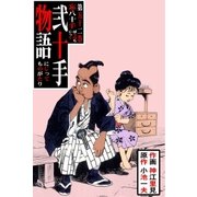 弐十手物語52 亡八十手（グループ・ゼロ） [電子書籍]