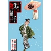 弐十手物語53 天の火（グループ・ゼロ） [電子書籍]