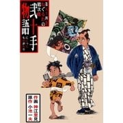 弐十手物語54 ねぐるわの鶴次郎（グループ・ゼロ） [電子書籍]